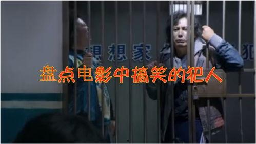 监狱 电影 搞笑,笑破铁窗，欢乐无限